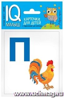 Азбука (п-я). Набор карточек. IQ-малыш