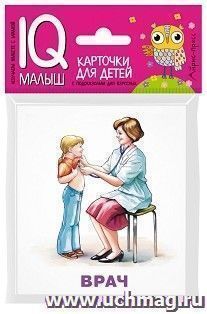 Профессии. Набор карточек для детей. IQ-малыш