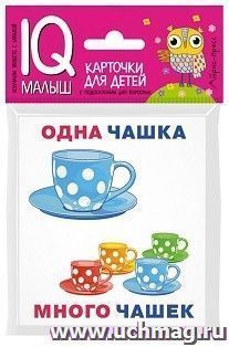 Один-много. Набор карточек для детей. IQ-малыш