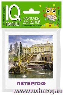 Достопримечательности России. Набор карточек для детей. IQ- малыш