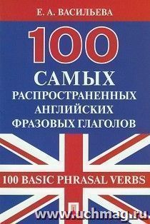 100 самых распространенных английских фразовых глаголов (100 Basic Phrasal Verbs)