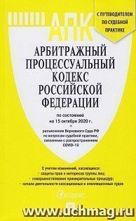 Арбитражный процессуальный кодекс РФ по состоянию на 15.10.20 с таблицей изменений и с путеводителем по судебной практике