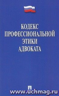 Кодекс профессиональной этики адвоката