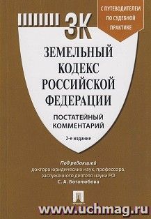 Комментарий к Земельному кодексу РФ (постатейный)