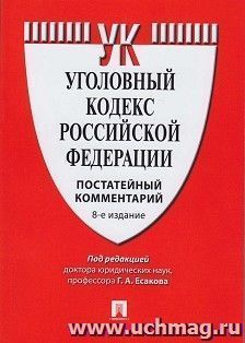 Комментарий к Уголовному кодексу РФ (постатейный)