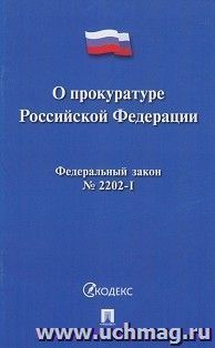 О прокуратуре Российской Федерации № 2202-1-ФЗ