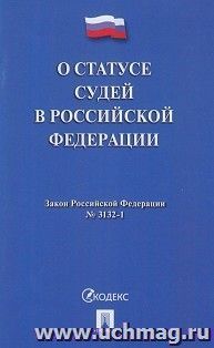 О статусе судей в Российской Федерации № 3132-1