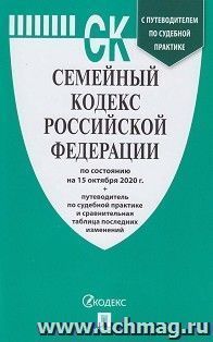 Семейный кодекс РФ по состоянию на 15.10.20 с таблицей изменений и с путеводителем по судебной практике