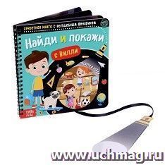Секретная книга с волшебным фонариком "Найди и покажи с Вилли"