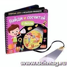 Секретная книга с волшебным фонариком "Найди и сосчитай с Вилли"