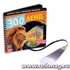 Секретная книга с волшебным фонариком "Зооленд"