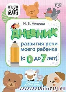 Дневник развития речи моего ребенка (с 0 до 7 лет)