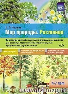 Мир природы. Растения. Конспекты занятий к серии демонстрационных плакатов для развития первичных естественно-научных представлений у дошкольников. 4-7 лет