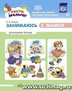 Расти, малыш! Занимаюсь с мамой: Домашняя тетрадь. 1-3 года