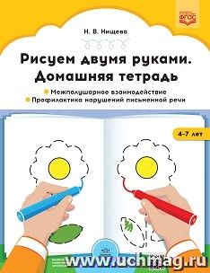 Рисуем двумя руками. Домашняя тетрадь. Межполушарное взаимодействие. Профилактика нарушений письменной речи. 4-7 лет