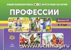Картотека предметных картинок. Выпуск 13. Профессии. 5-7 лет. Наглядный дидактический материал