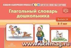 Картотека сюжетных картинок. Выпуск 24. Глагольный словарь дошкольника. 3-7 лет