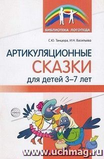 Артикуляционные сказки для детей 3—7 лет