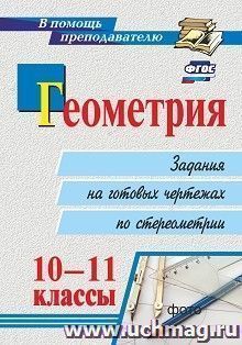 Геометрия. 10-11 классы: задания на готовых чертежах по стереометрии