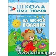 Школа семи гномов. Третий год. На лесной полянке