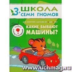 Школа семи гномов. Четвертый год. Какие бывают машины