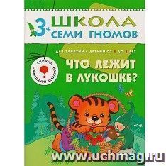 Школа семи гномов. Четвертый год. Что лежит в лукошке ?