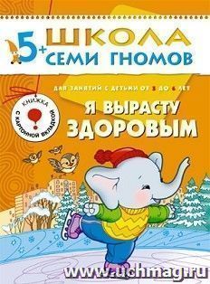Школа семи гномов. Шестой год. Я вырасту здоровым