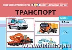 Картотека предметных картинок. Выпуск 3. Транспорт. 3-7 лет. Наглядный дидактический материал
