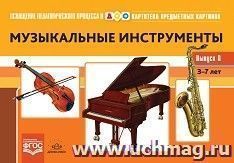 Картотека предметных картинок. Выпуск 8. Музыкальные инструменты. 3-7 лет. Наглядный дидактический материал