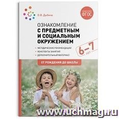 Ознакомление с предметным и социальным окружением. 6-7 лет. Конспекты занятий