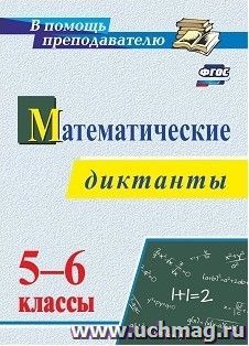 Математические диктанты. 5-6 классы