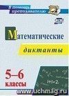 Математические диктанты. 5-6 классы Математические диктанты. 5-6 классы