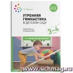 Утренняя гимнастика в детском саду. 3–4 года. Комплексы упражнений