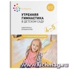 Утренняя гимнастика в детском саду. 4–5 лет. Комплексы упражнений