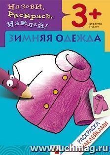 Раскраска с наклейками. Зимняя одежда