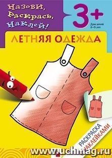 Раскраска с наклейками. Летняя одежда. 3+