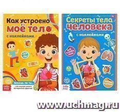 Набор книг с наклейками "Тело человека"