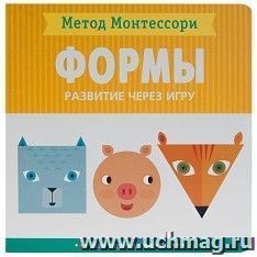 Метод Монтесcори. Развитие через игру. Формы. Моя первая книжка