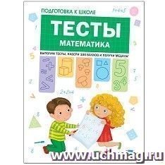 Подготовка к школе. Тесты. Математика
