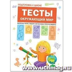 Подготовка к школе. Тесты. Окружающий мир