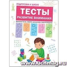 Подготовка к школе. Тесты. Развитие внимания