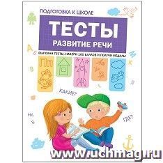 Подготовка к школе. Тесты. Развитие речи