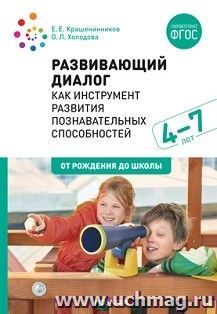 Развивающий диалог как инструмент развития познавательных способностей. 4–7 лет. Сценарии занятий