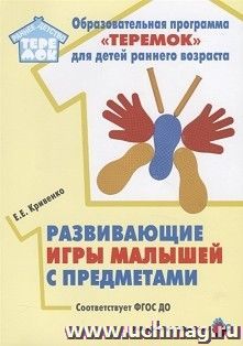 Развивающие игры малышей с предметами. Методическое пособие