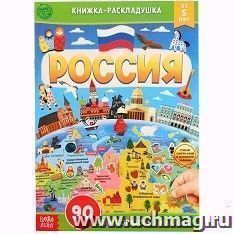 Книжка со скретч-слоем и многоразовыми наклейками "Россия"