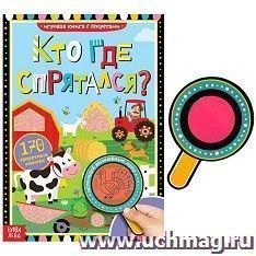 Книга с секретами "Кто где спрятался?"
