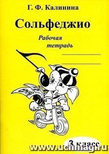 Сольфеджио. 3 класс. Рабочая тетрадь