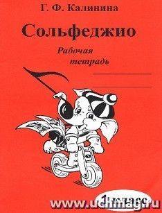 Сольфеджио. 1 класс. Рабочая тетрадь