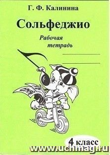 Сольфеджио. 4 класс. Рабочая тетрадь