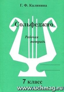 Сольфеджио. 7 класс. Рабочая тетрадь